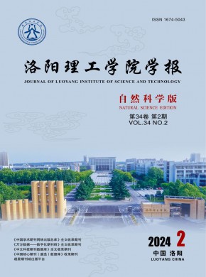 洛阳理工学院学报·自然科学版杂志